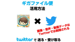 【公式】GigaFile(ギガファイル）便をTwitter（ツイッター）で送る・受け取る方法